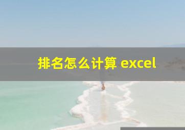 排名怎么计算 excel